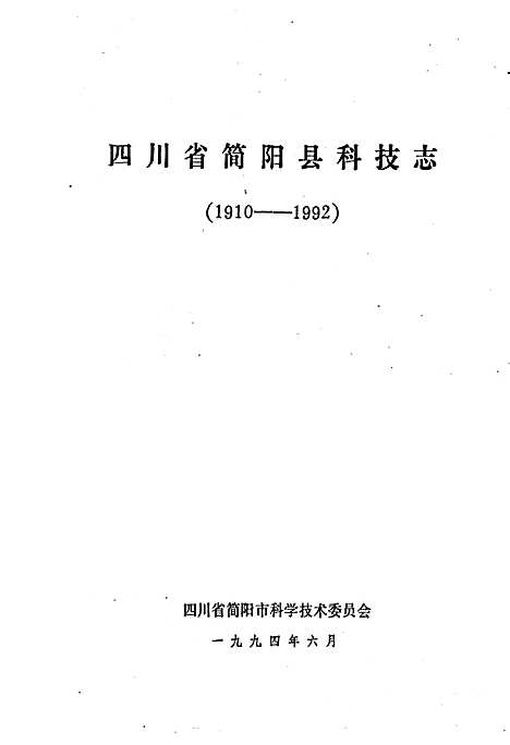 [下载][四川省简阳县科技志]四川.pdf