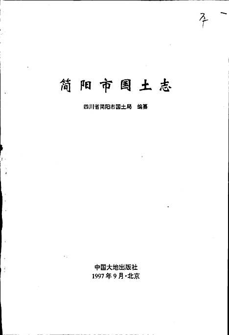 [下载][简阳市国土志]四川.pdf