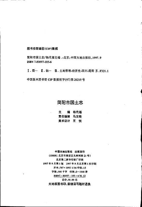 [下载][简阳市国土志]四川.pdf