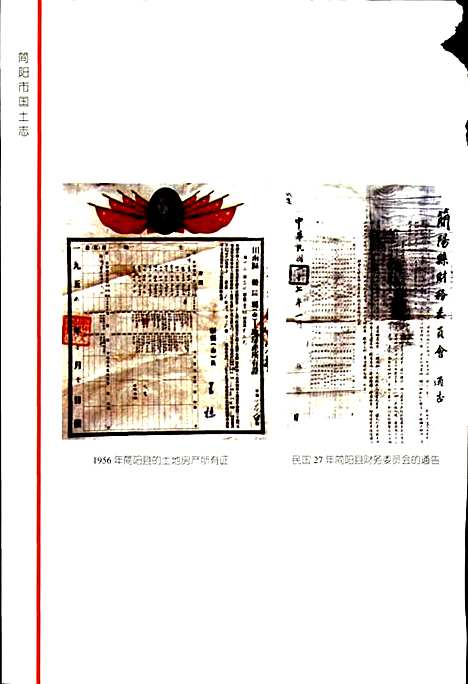 [下载][简阳市国土志]四川.pdf