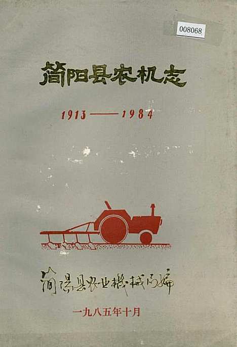 [下载][简阳县农机志]四川.pdf