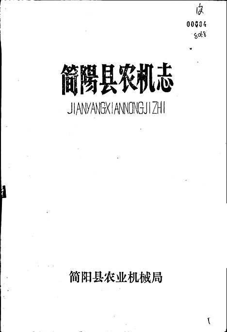 [下载][简阳县农机志]四川.pdf