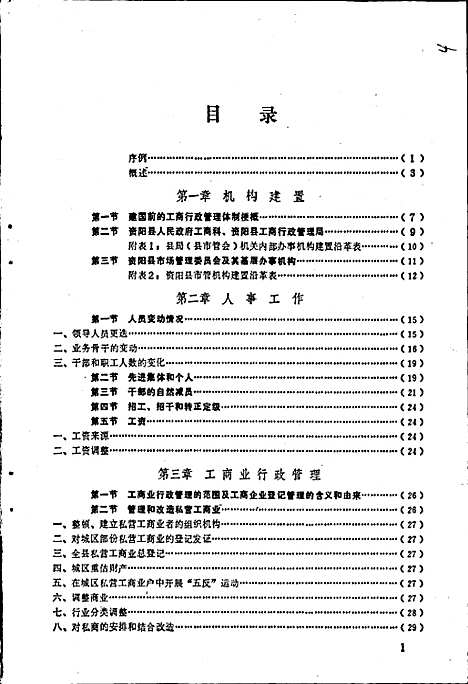 [下载][资阳县工商行政管理志]四川.pdf