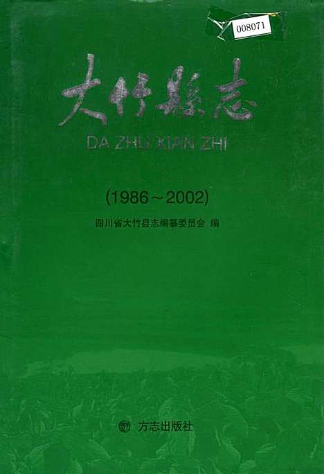 [下载][大竹县志]四川.pdf