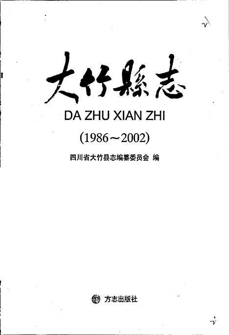 [下载][大竹县志]四川.pdf