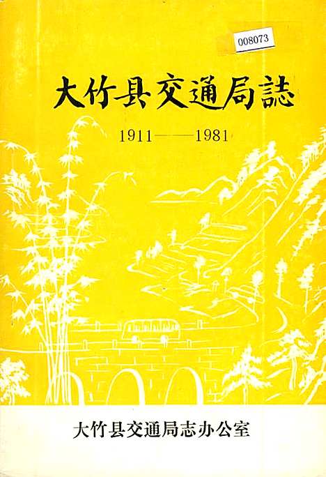 [下载][大竹县交通局志]四川.pdf