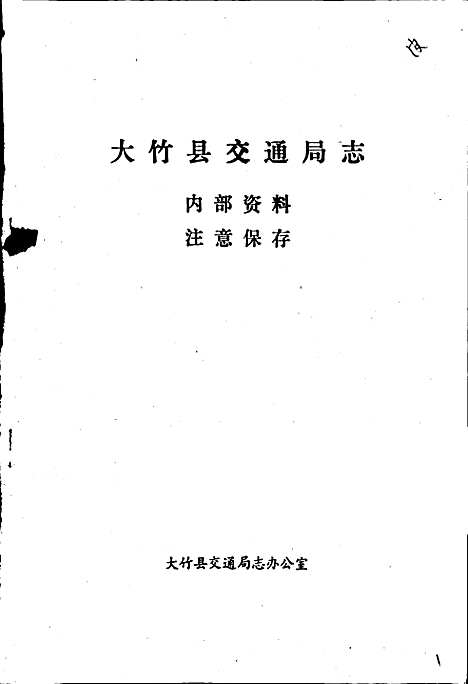 [下载][大竹县交通局志]四川.pdf