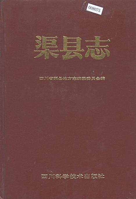 [下载][渠县志]四川.pdf