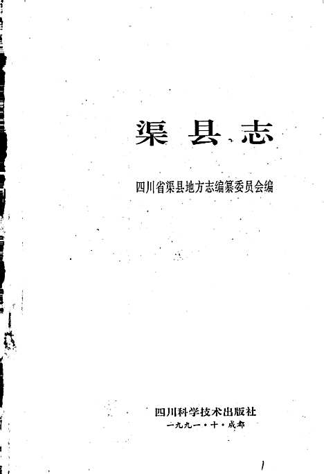 [下载][渠县志]四川.pdf