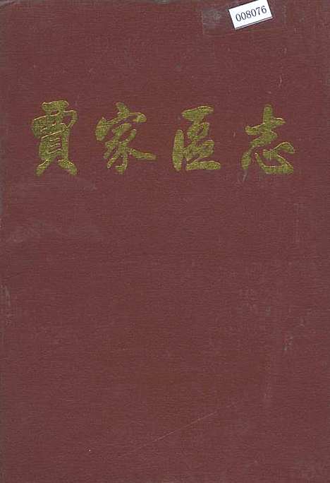 [下载][贾家区志]四川.pdf