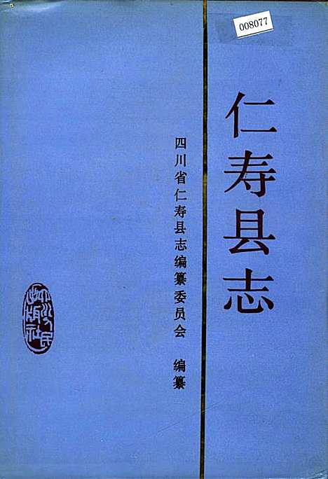 [下载][仁寿县志]四川.pdf