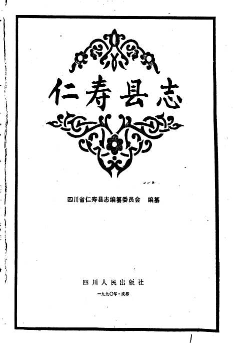 [下载][仁寿县志]四川.pdf