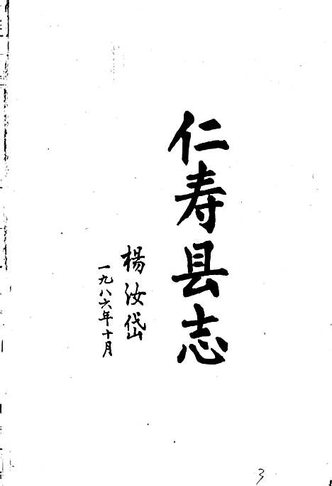 [下载][仁寿县志]四川.pdf