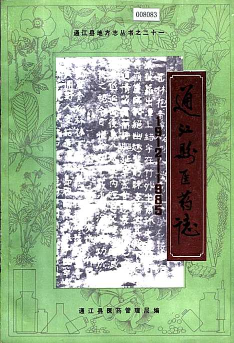 [下载][通江县医药志]四川.pdf