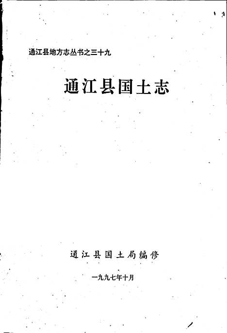 [下载][通江县国土志]四川.pdf