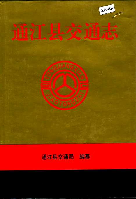 [下载][通江县交通志]四川.pdf