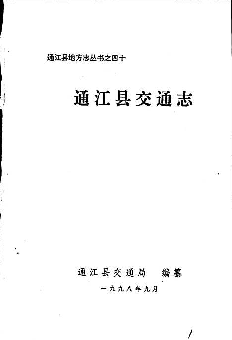 [下载][通江县交通志]四川.pdf