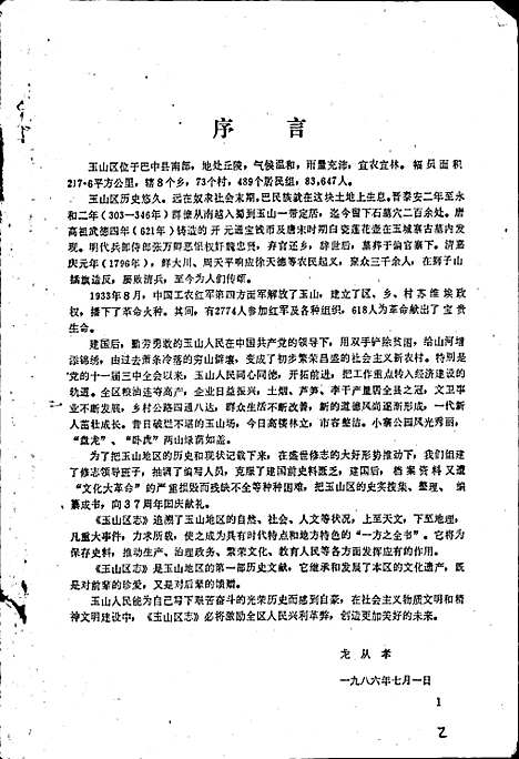 [下载][巴中县玉山区志]四川.pdf