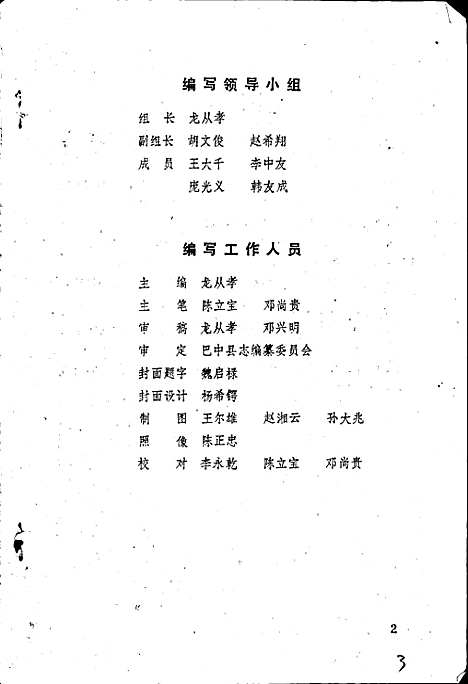 [下载][巴中县玉山区志]四川.pdf