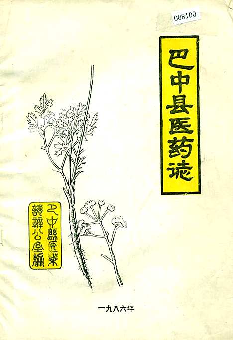 [下载][巴中县医药志]四川.pdf