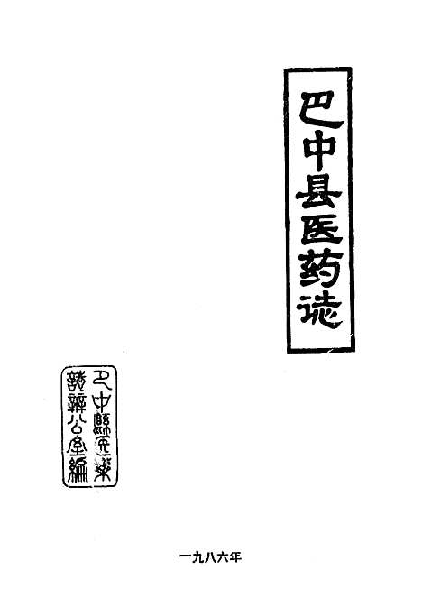 [下载][巴中县医药志]四川.pdf