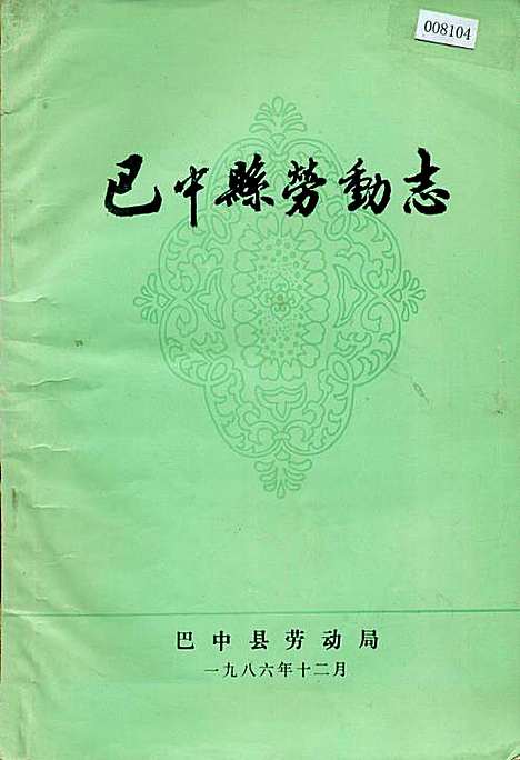 [下载][巴中县劳动志]四川.pdf