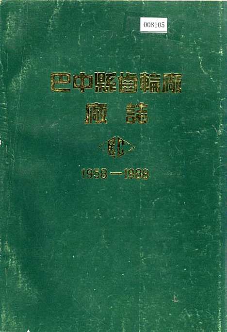 [下载][巴中县齿轮厂厂志]四川.pdf