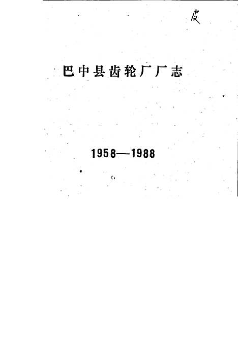 [下载][巴中县齿轮厂厂志]四川.pdf