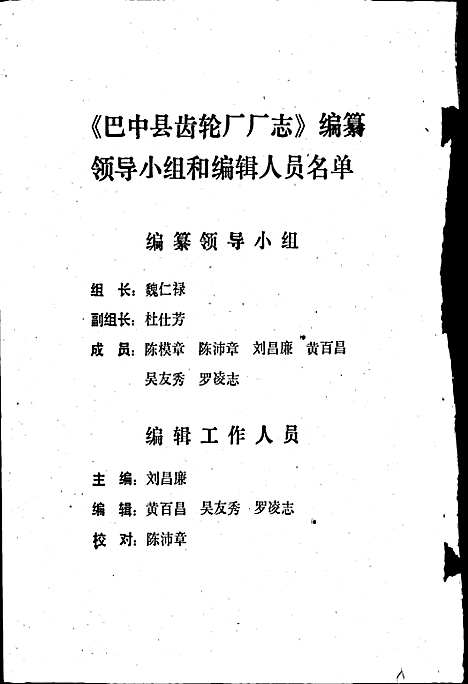 [下载][巴中县齿轮厂厂志]四川.pdf