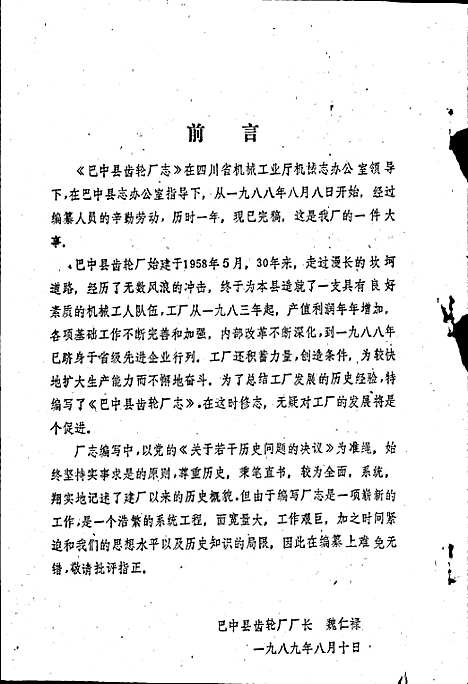 [下载][巴中县齿轮厂厂志]四川.pdf