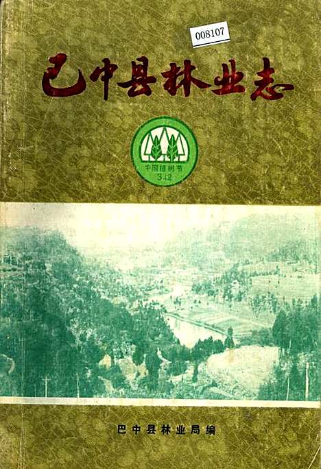 [下载][巴中县林业志]四川.pdf