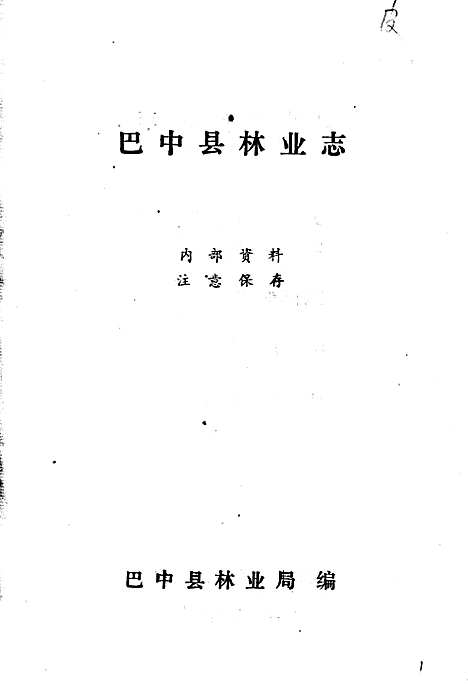 [下载][巴中县林业志]四川.pdf