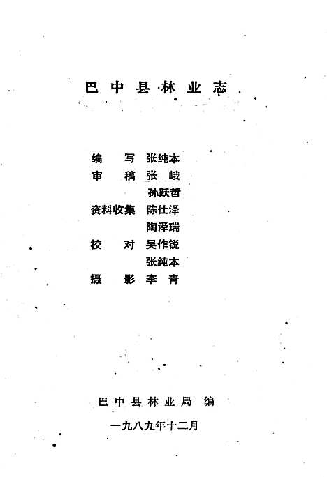 [下载][巴中县林业志]四川.pdf