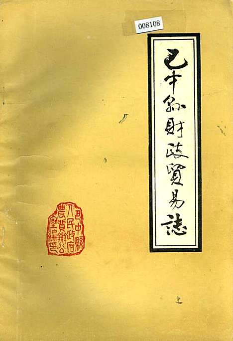 [下载][巴中县财政贸易志]四川.pdf