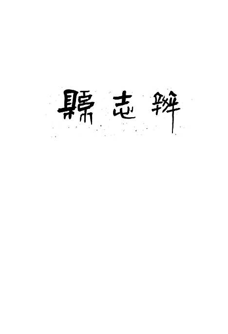 [下载][巴中县财政贸易志]四川.pdf