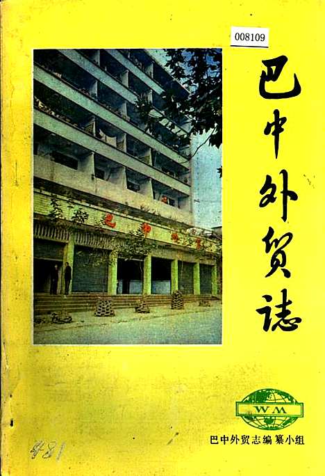 [下载][巴中外贸志]四川.pdf