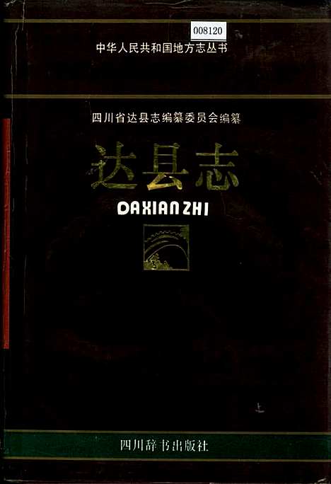 [下载][达县志]四川.pdf