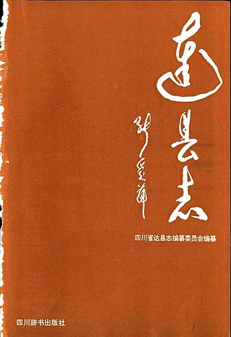 [下载][达县志]四川.pdf