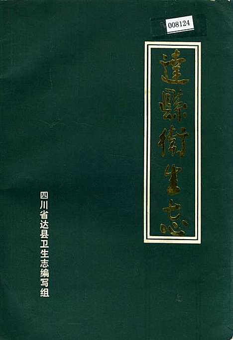 [下载][达县卫生志]四川.pdf