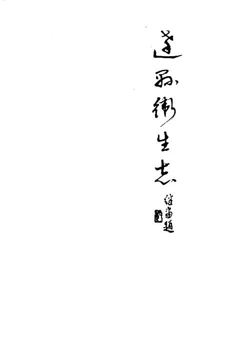 [下载][达县卫生志]四川.pdf