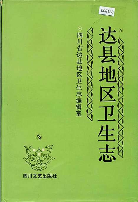 [下载][达县地区卫生志]四川.pdf