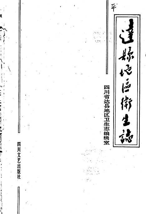 [下载][达县地区卫生志]四川.pdf