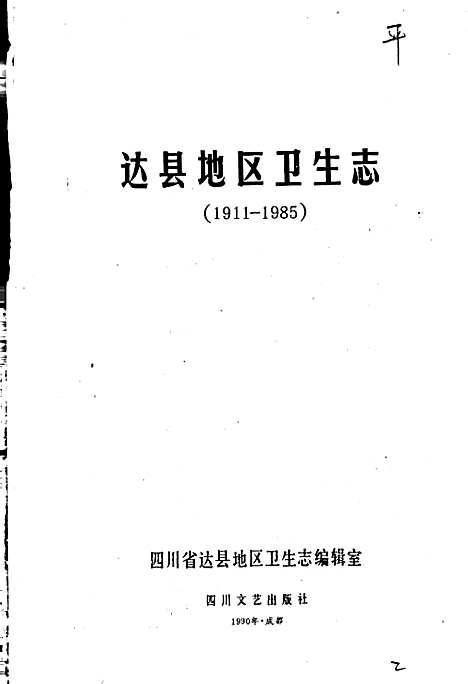 [下载][达县地区卫生志]四川.pdf