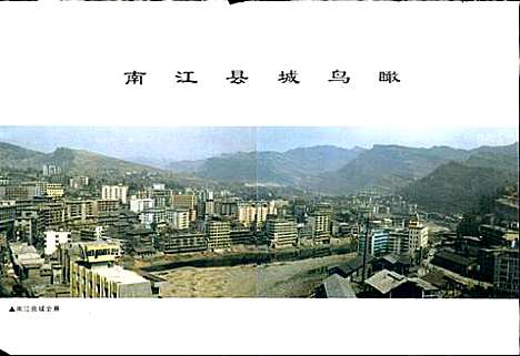 [下载][南江县志]四川.pdf