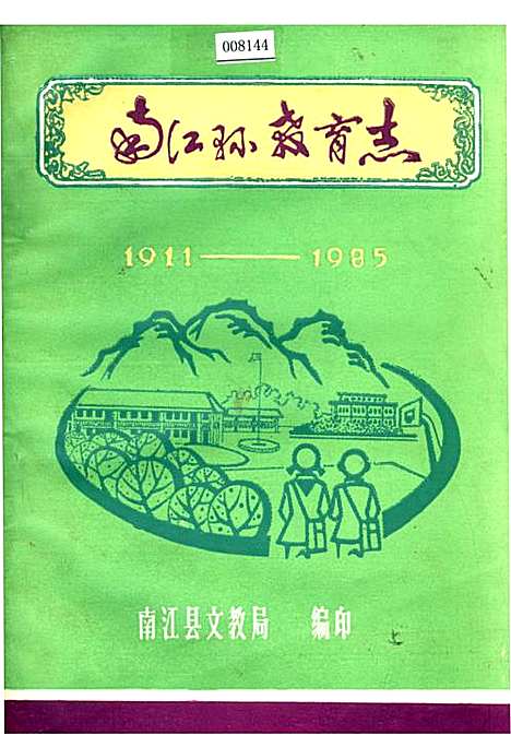 [下载][南江县教育志]四川.pdf