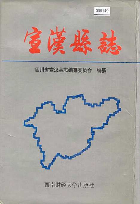 [下载][宣汉县志]四川.pdf