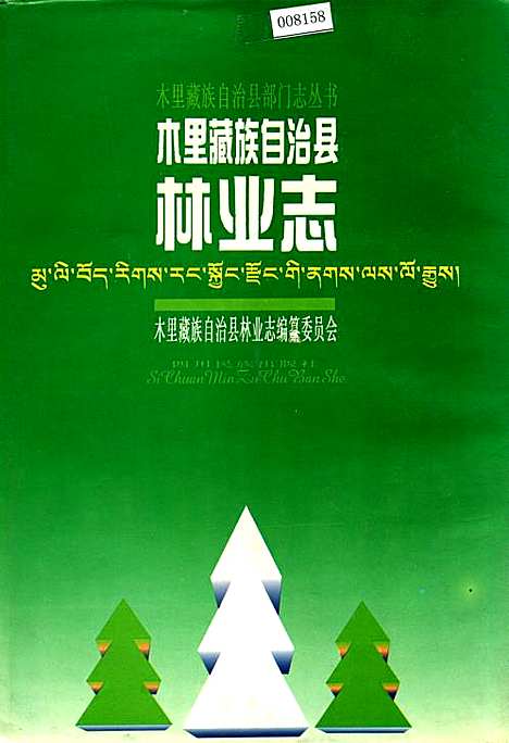 [下载][木里藏族自治县林业志]四川.pdf