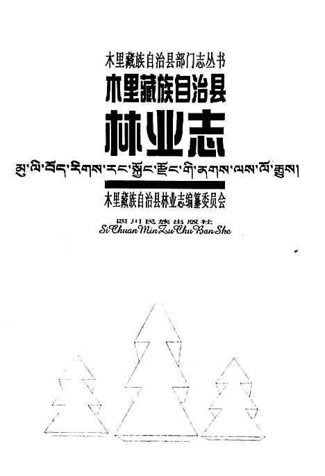 [下载][木里藏族自治县林业志]四川.pdf