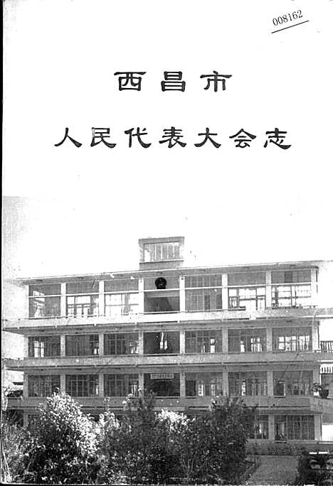 [下载][西昌市人民代表大会志]四川.pdf