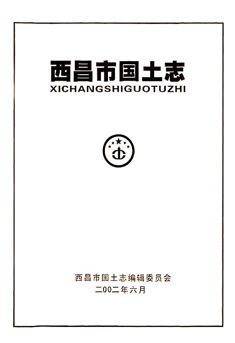 [下载][西昌市国土志]四川.pdf